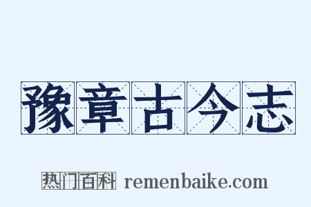 豫章古今志是什么意思的图片